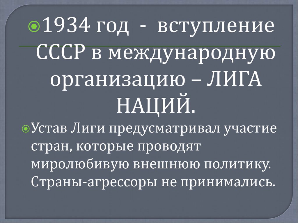 Презентация по истории лига наций
