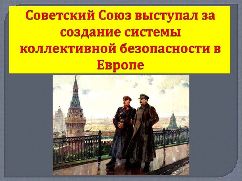 Создание коллективной безопасности. Система коллективной безопасности в Европе. Коллективная безопасность в Европе. Попытки создания системы коллективной безопасности в Европе. Борьба СССР за коллективную безопасность в Европе.