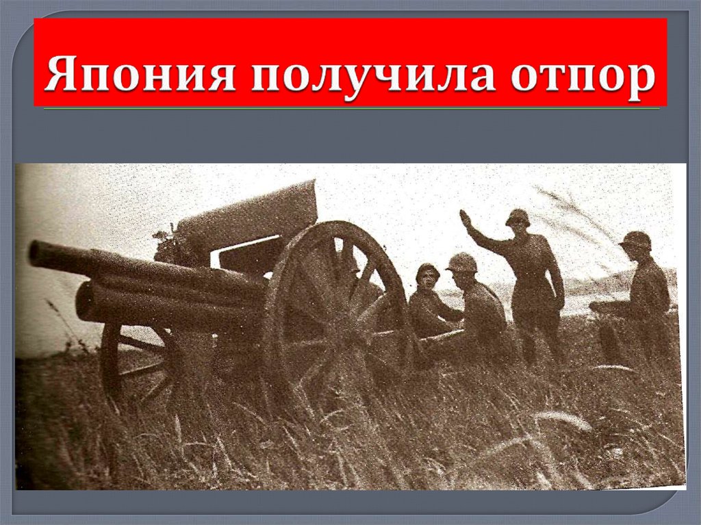 Япония получила отпор