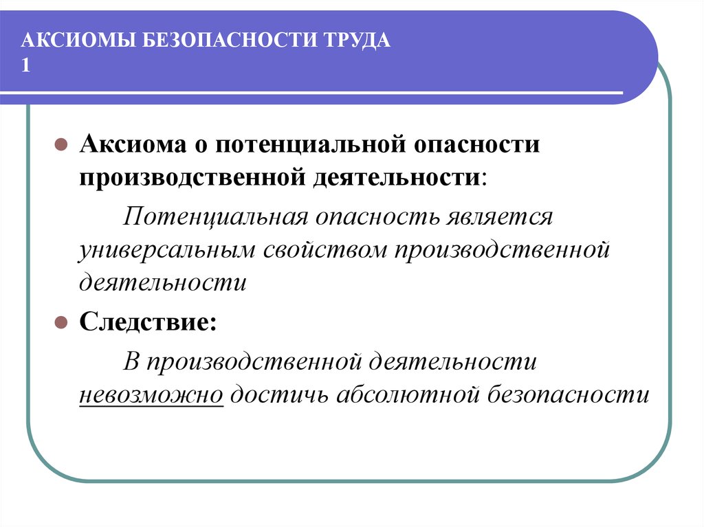 Опасности производственной деятельности. Аксиома о потенциальной опасности деятельности. Аксиома о потенциальной опасности БЖД. Сформулировать основную аксиому о потенциальной опасности. Как можно трактовать аксиому о потенциальной опасности деятельности.