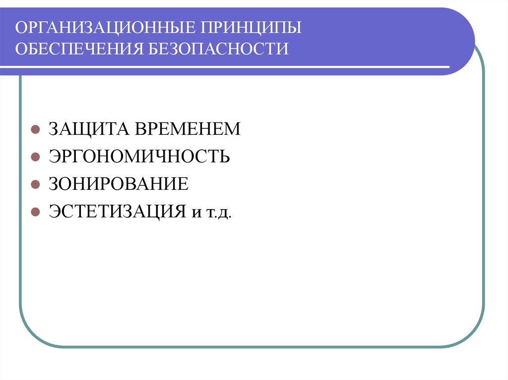 Организационные принципы. Организационные принципы обеспечения безопасности. К организационным принципам обеспечения безопасности относятся. Принципы относятся к организационным принципам обеспечения. Техническим принципам обеспечения безопасности является принцип.