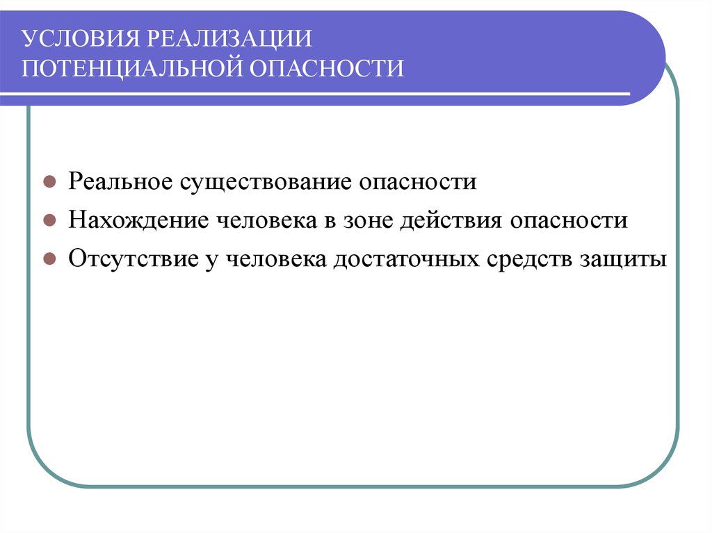 Условия наличия. Условия реализации негативных последствий опасности. Условия реализации потенциальной опасности. Потенциальные опасности реализуются. Условия реализации опасностей БЖД.