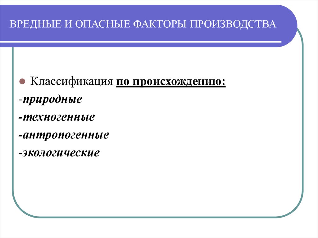 Техногенные факторы. Опасные и вредные факторы на производстве. Вредные производственные факторы на производстве. Опасные факторы на производстве классификация. Классификация опасных и вредных факторов по природе происхождения.