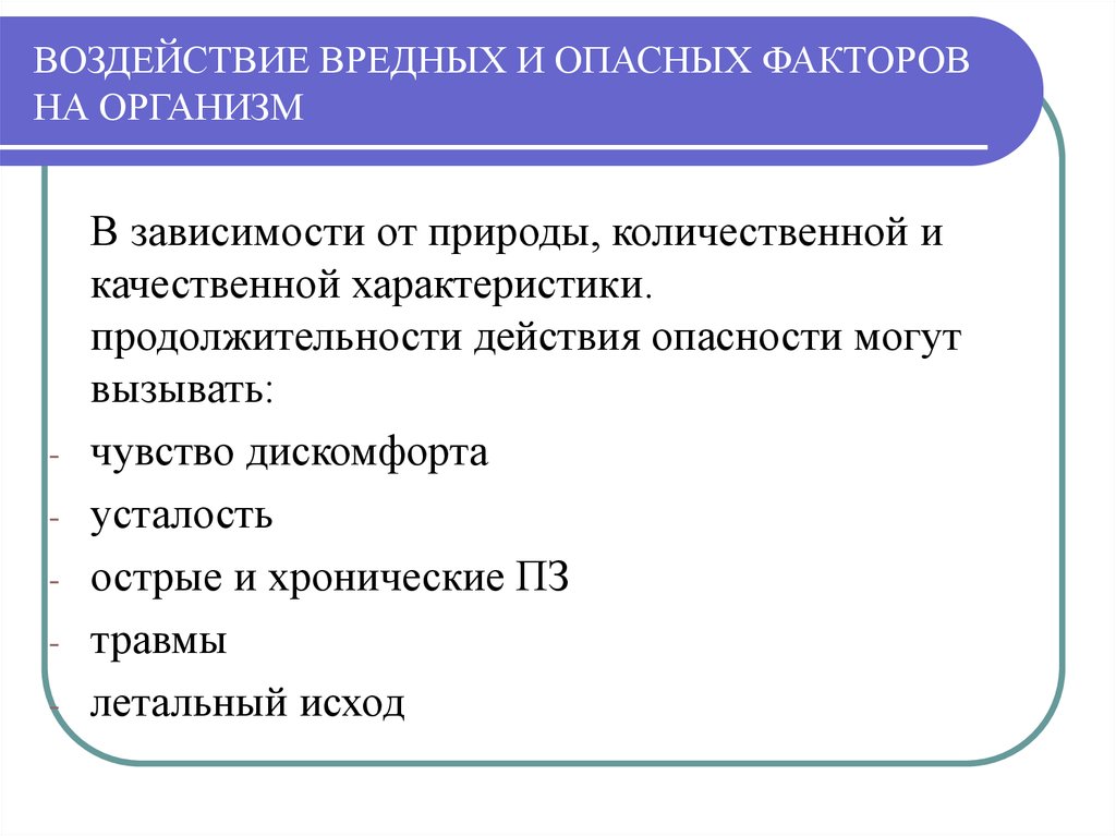 Воздействие вредных и опасных факторов