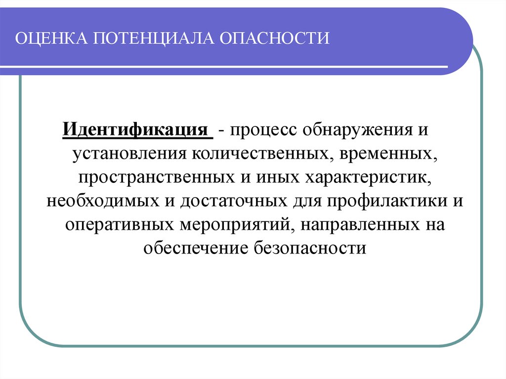 Потенциальная оценка. Оценка потенциала опасности. Понимается процесс обнаружения и установления. Процесс обнаружения и установления основных характеристик опасности. Потенциальная оценка эффекта это.