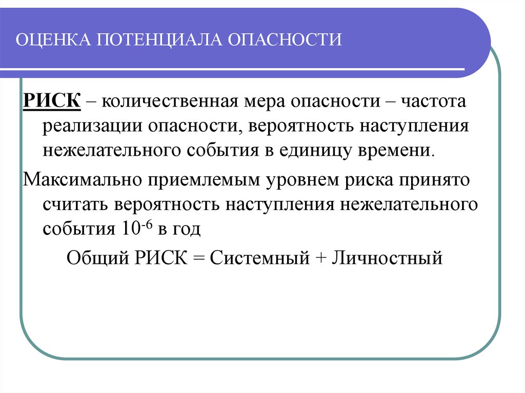 Опасность и риск. Оценка потенциала опасности. Риск это Количественная мера опасности. Оценка потенциальных рисков. Количественная оценка потенциала что это.