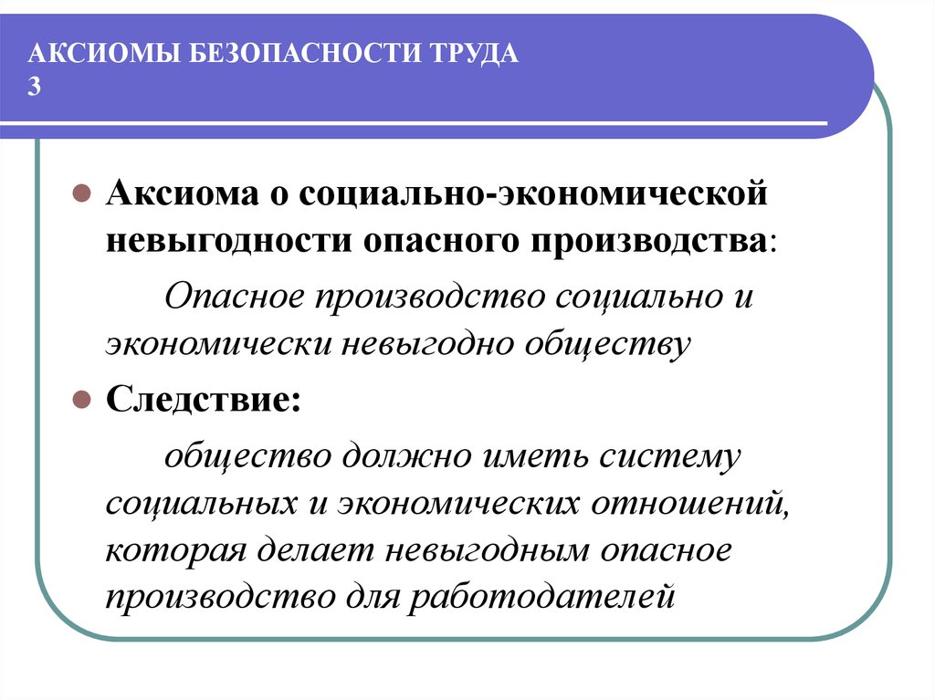 Правовая аксиома. Аксиома безопасности. Аксиомы безопасности труда. Аксиомы на которых базируется охрана труда. Три Аксиомы безопасности.