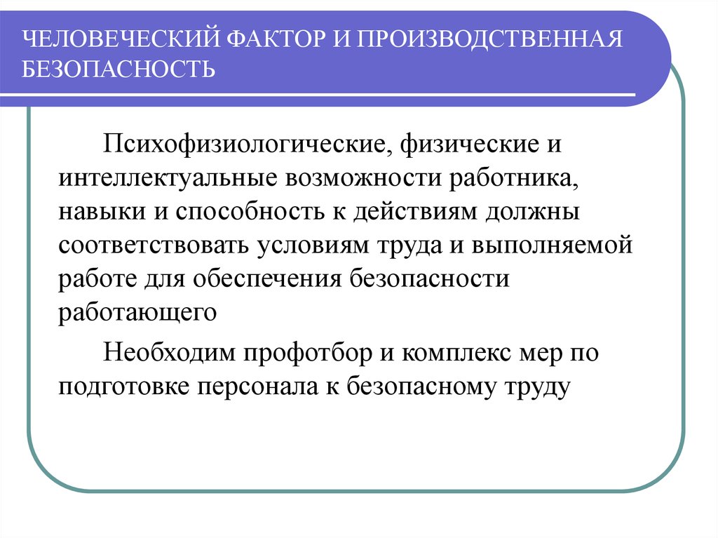 Факторы обеспечения безопасности. Человеческий фактор. Роль человеческого фактора в безопасности труда. Человеческий фактор и производственная безопасность. Понятие человеческий фактор.