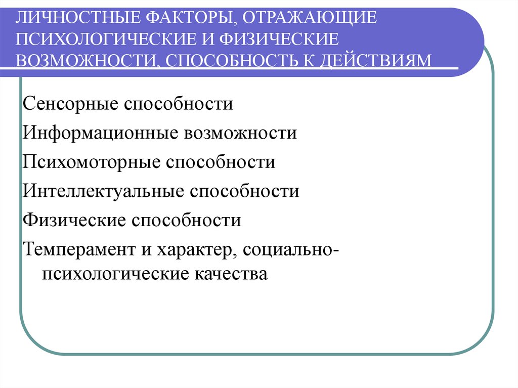 Методическая психология. Личностные факторы. Личностно психологические факторы. Факторы личностного характера. Сенсорные качества личности.