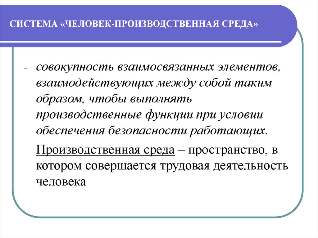 Система образующих. Производственная среда. Человек производственная среда. Система 