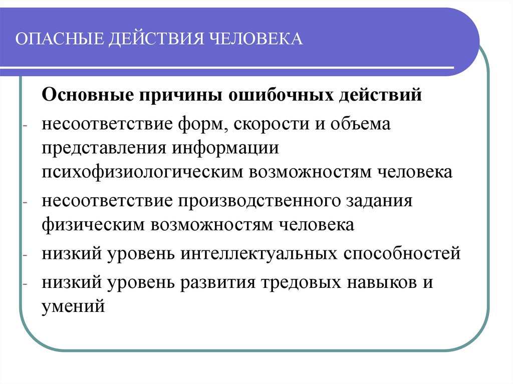 Определяет действие человека. Опасные действия человека. Определение опасного действия. Опасные действия работников. Опасные действия примеры.