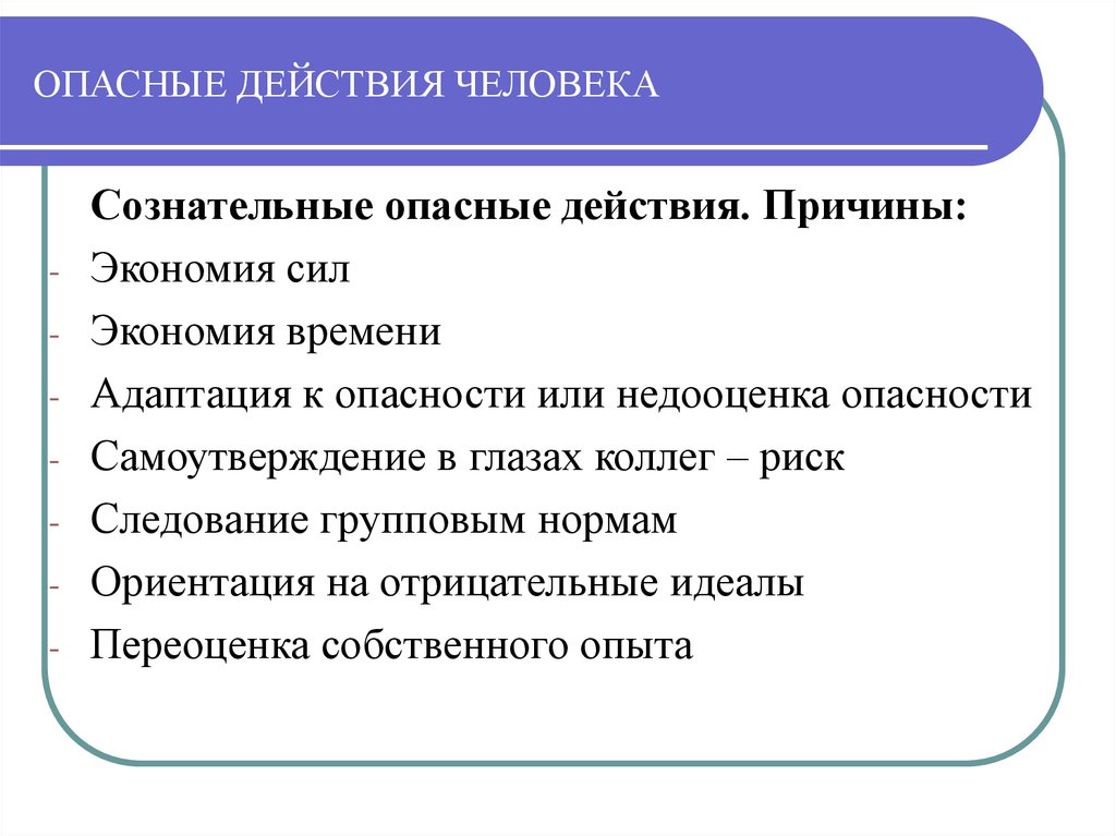 Действие. Опасные действия. Опасные действия опасные условия. Опасные действия это определение. Опасные действия на производстве.