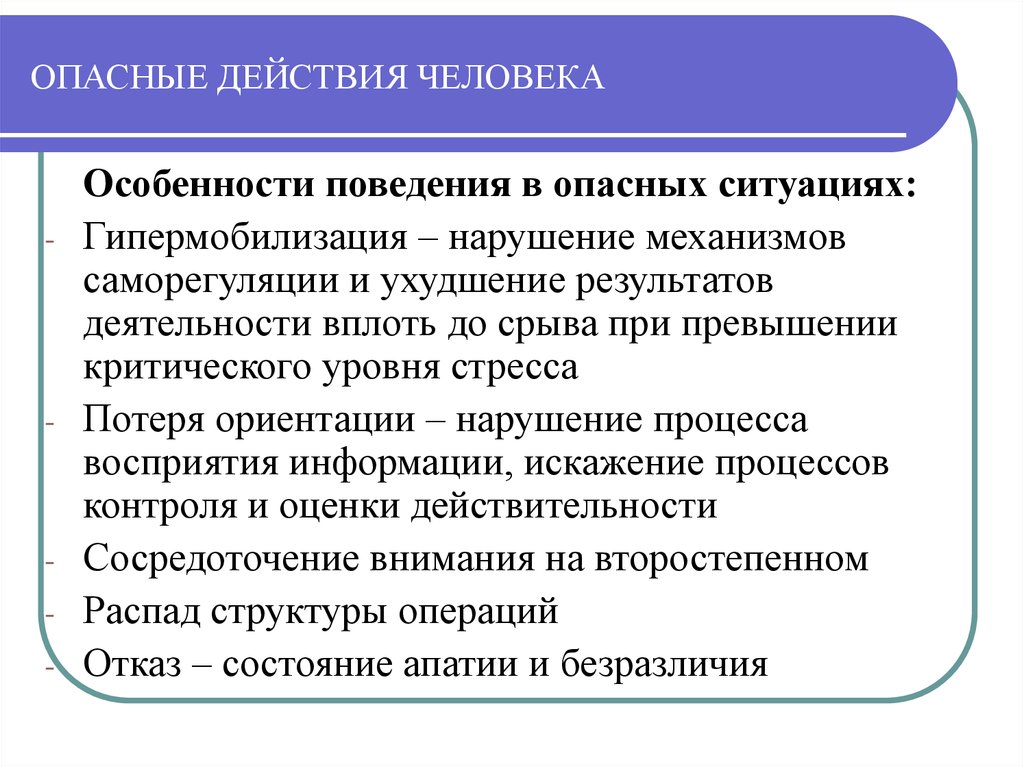 Особенности поведения личности. Действия в опасных ситуациях. Гипермобилизация. Механизмы нарушения процесса саморегуляции. Особенности поведения человека в опасных ситуациях.