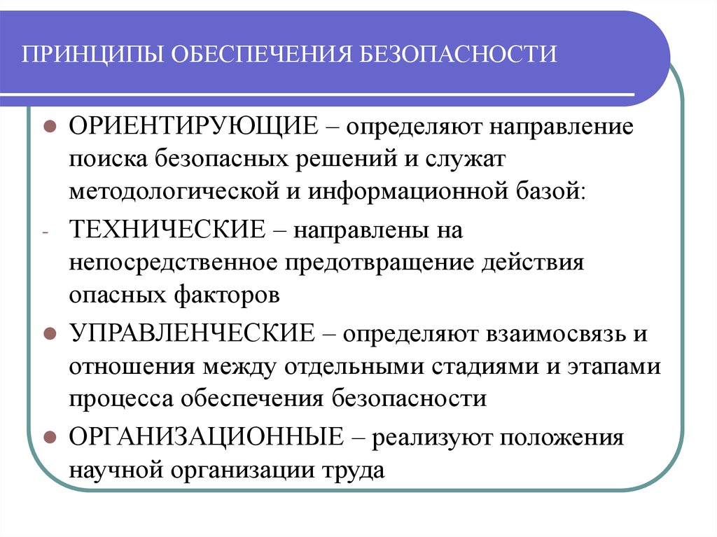 Решение безопасности. Принципы обеспечения безопасности. Технические принципы обеспечения безопасности. Управленческие принципы обеспечения безопасности. К принципам обеспечения безопасности относится.