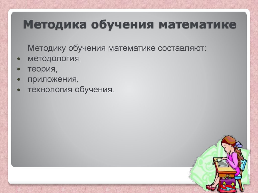 Методы обучения математике