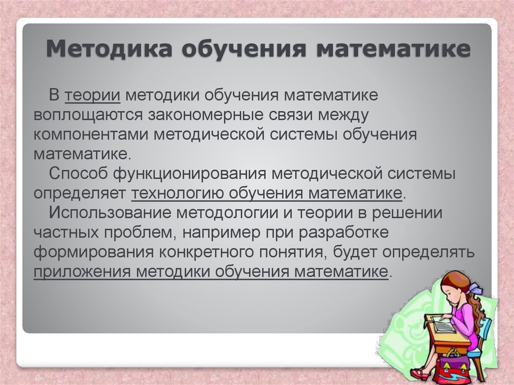 Общая методика преподавания математики