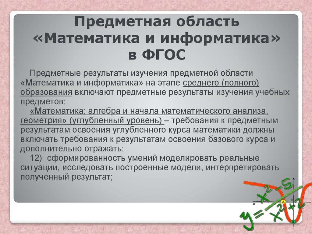 Фгос углубленное изучение предметов. Предметная область математика. Информатика и ее предметная область. Методическая система обучения математике. Предметная область искусство и ФГОС.