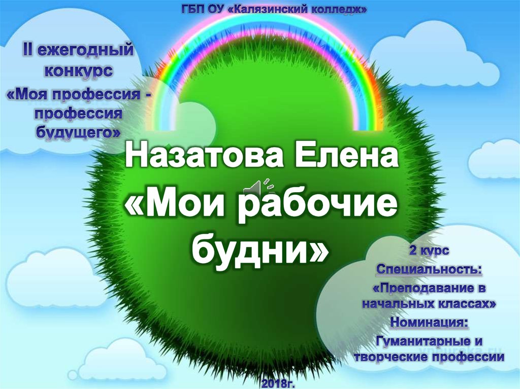 Внеклассное мероприятие по окружающему миру в начальной школе с презентацией