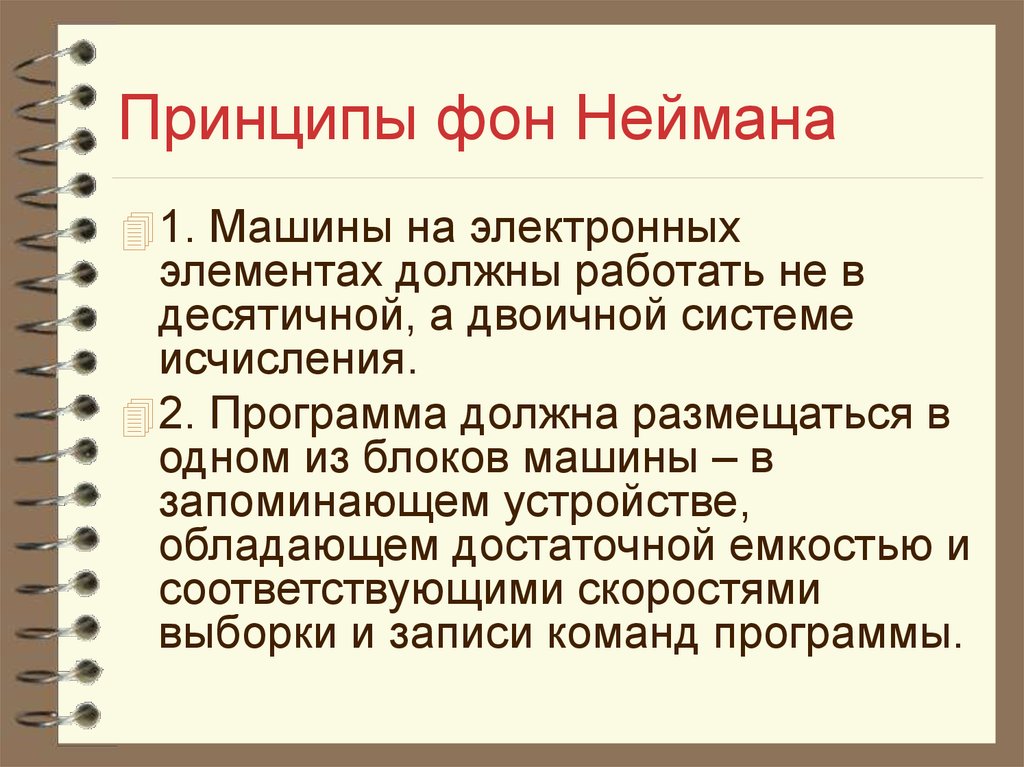 Принципы фон неймана. Принципы Неймана. Принципы фон неймановской машины. 1. Принципы фон Неймана. Двоичная система фон Неймана.