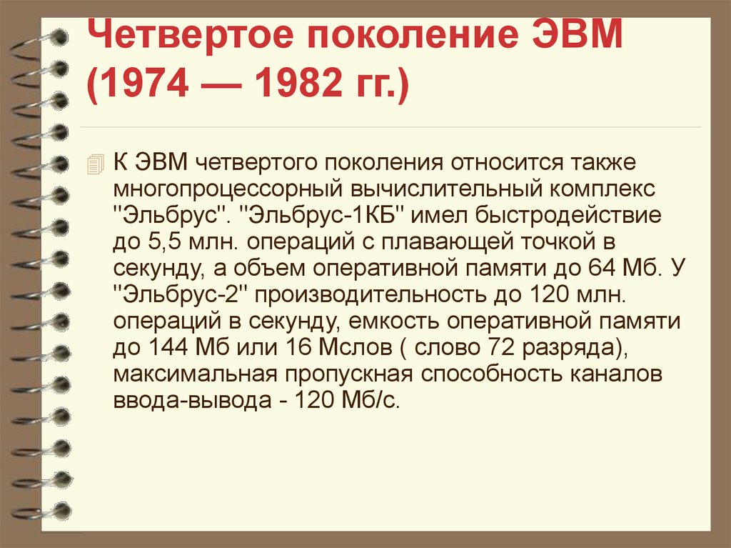 Объем оперативной памяти 2 поколения эвм. Емкость ОЗУ 4 поколения ЭВМ. Четвертое поколение ЭВМ (1974–1982). Четвертое поколение ЭВМ (1974 — 1982 гг.). Четвертое поколение ЭВМ объем оперативной памяти.