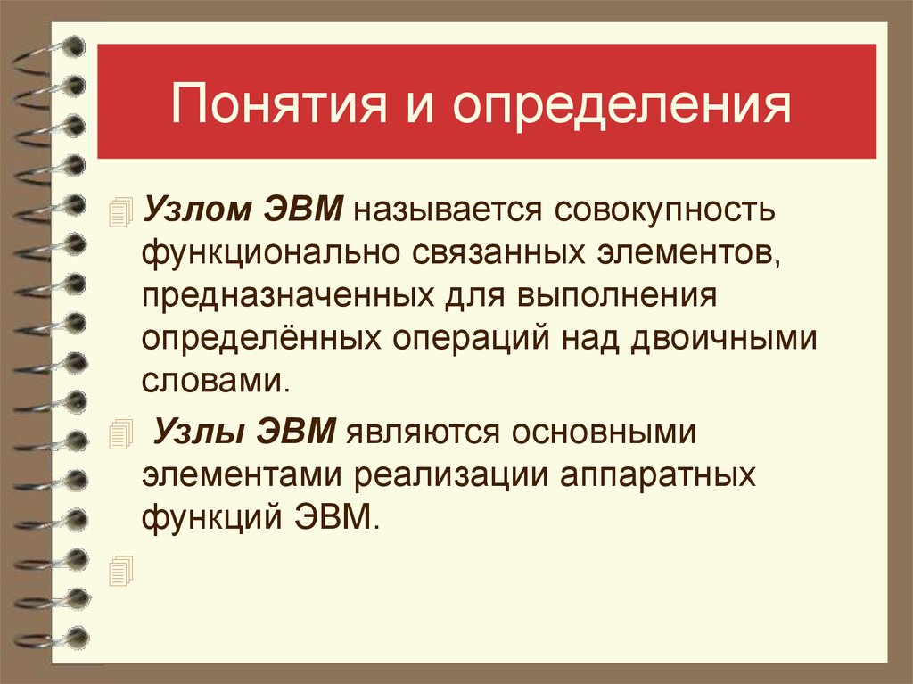 Совокупность функциональных. Элементы и узлы ЭВМ. Основная функция ЭВМ. Операции над текстом. Операционные узлы ЭВМ.