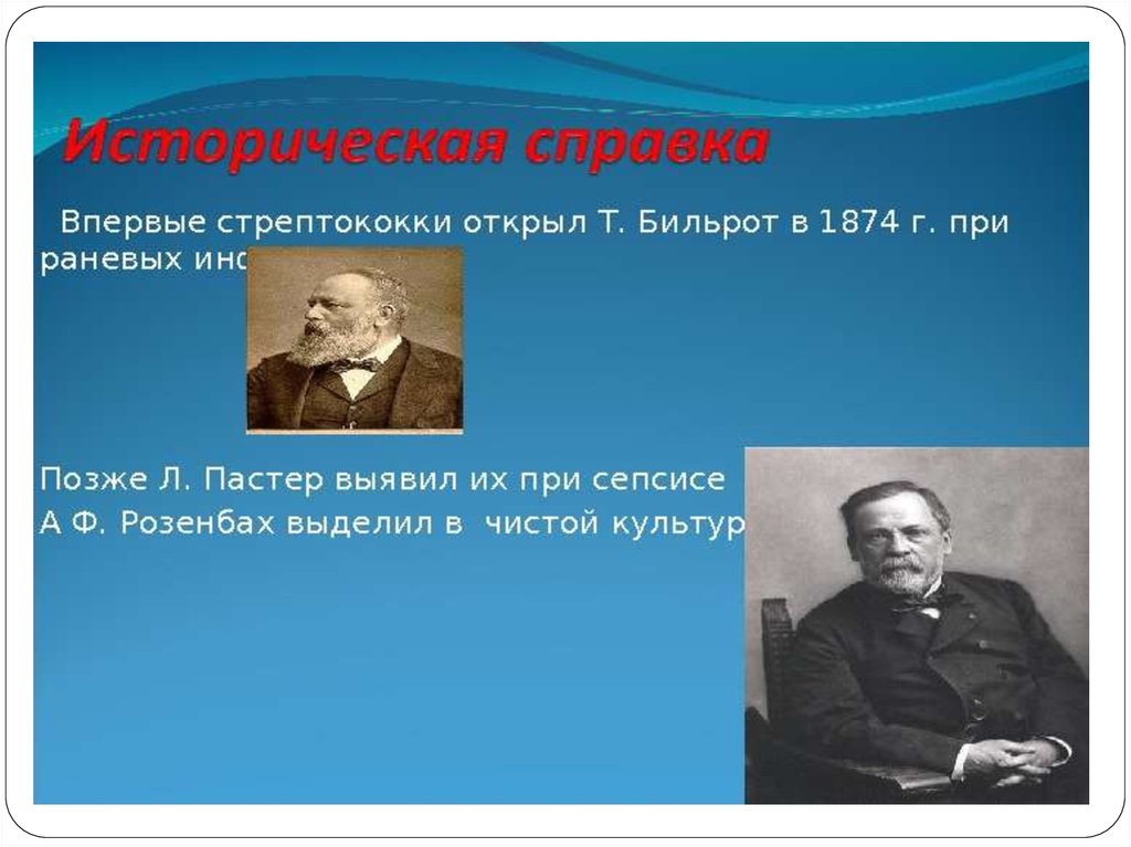 Впервые. Кто открыл стрептококки. Бильрот открыл стрептококки. Стрептококки история открытия.