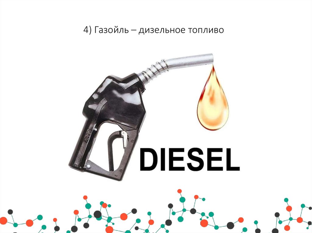 Газойль. Газойль это дизельное топливо. Дизтопливо реклама. Что такое газойль топливо. Вакуумный газойль.