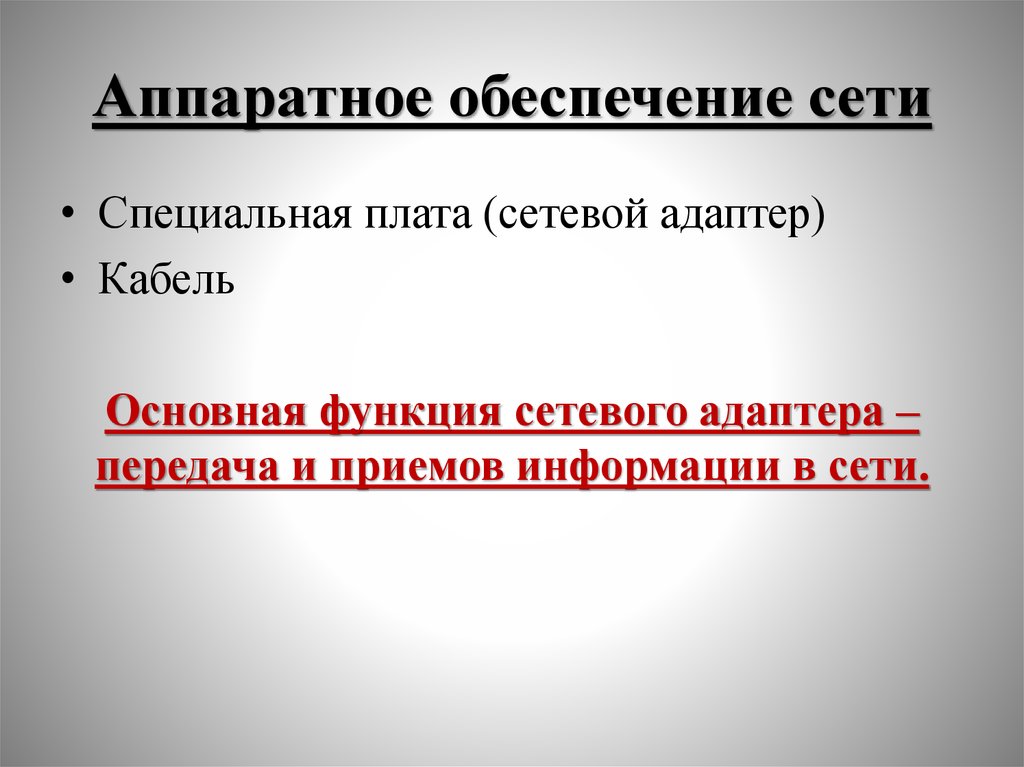 Основные функции сетевых адаптеров.. Аппаратное обеспечение сети. Функции сетевых адаптеров