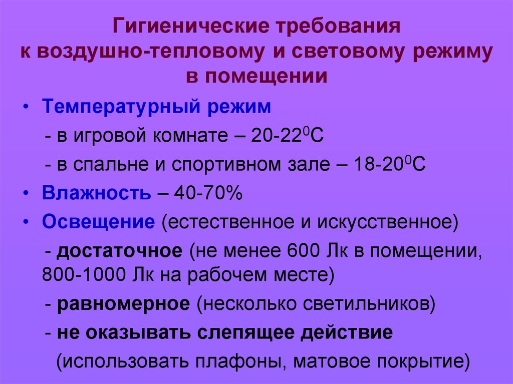 Режим c. Гигиенические требования к воздушно-тепловому и световому режиму. Гигиенические требования в ДОУ. Гигиенические требования к помещениям ДОУ. Воздушно тепловой режим в ДОУ.