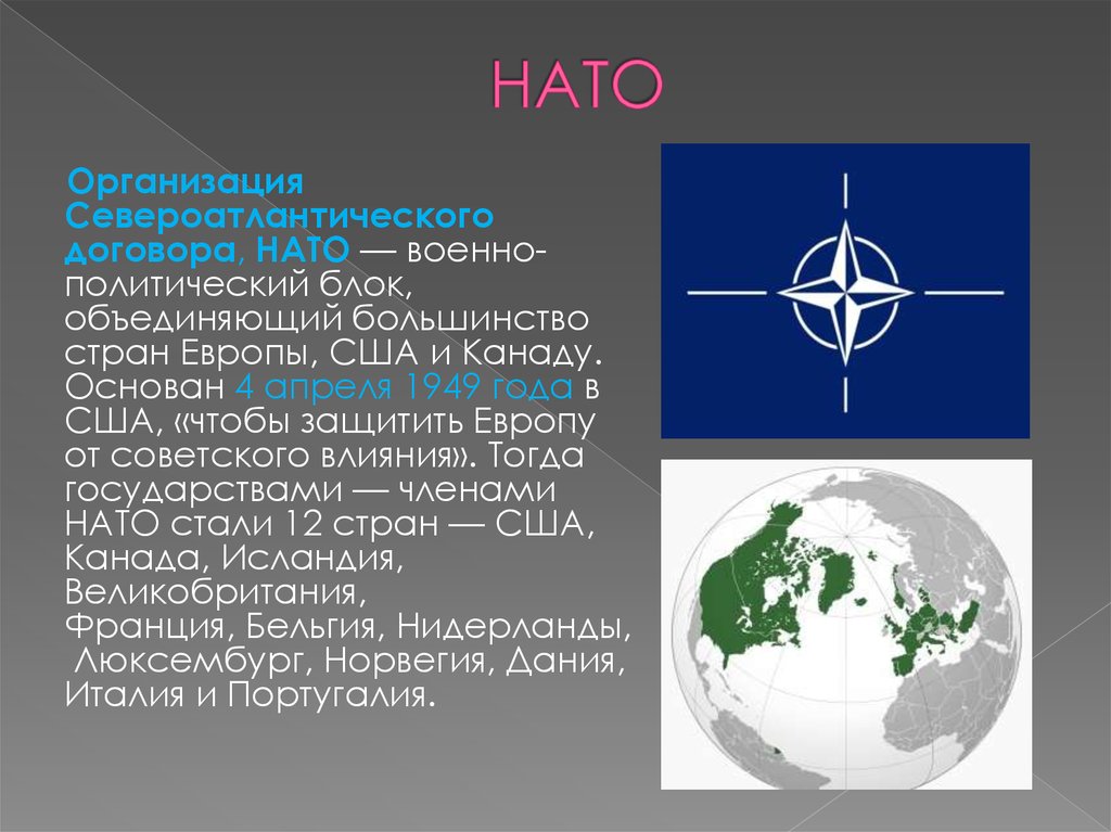 Организация североатлантического договора год. Блок НАТО 1949. Военно политический блок НАТО. Образование Североатлантического блока НАТО. Военно политический блок НАТО состав.