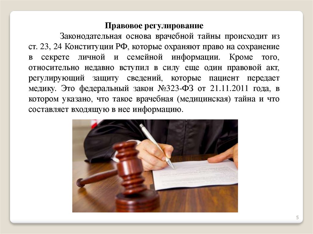 Правовые тайны. Правовое регулирование врачебной тайны. Правовое понятие врачебной тайны. Правовое регулирование мед тайны. Правовые аспекты врачебной тайны.