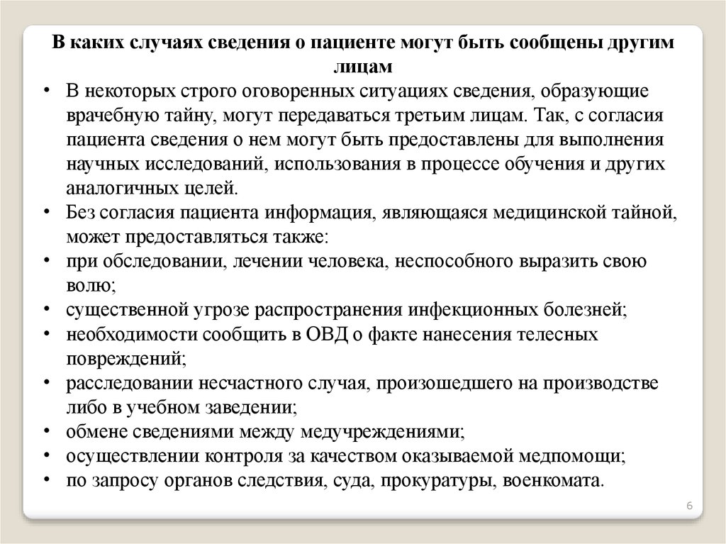 Кому должен сообщить. Информация о состоянии пациента. Сведения о пациенте. Информация для пациентов. Информация о здоровье пациента.