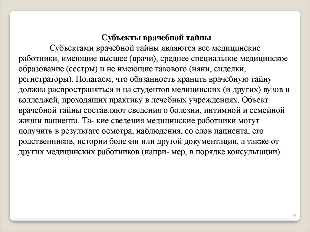 Судъекты врачебно тайны. Врачебная тайна субъекты. Субъекты обязанные хранить врачебную тайну. Информация является врачебной тайной.