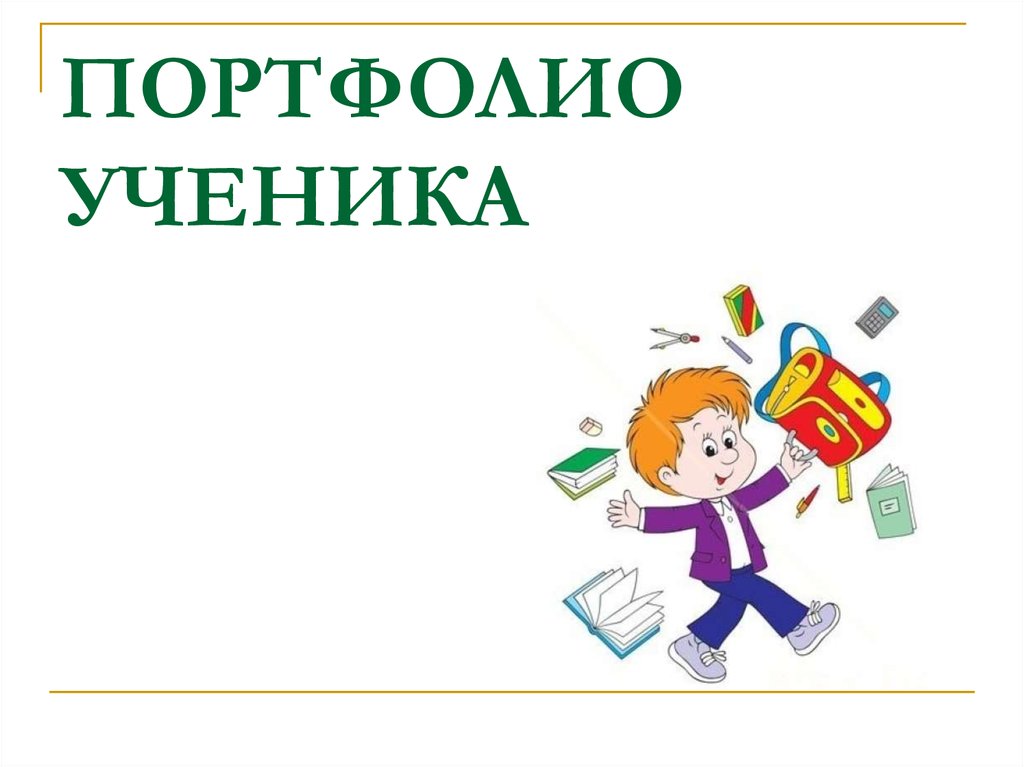 Портфолио младшего школьника презентация