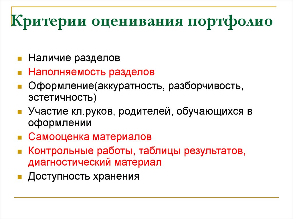 В организационном плане оценка портфолио может проходить