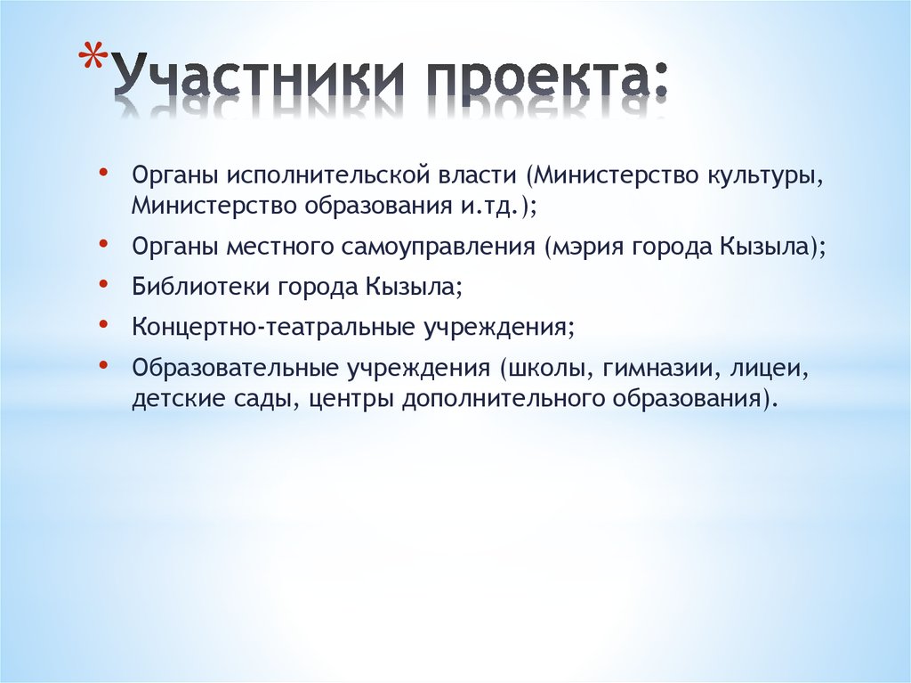 Участники проекта: