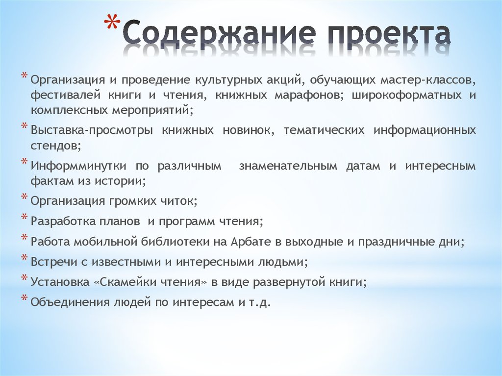 Содержание проекта