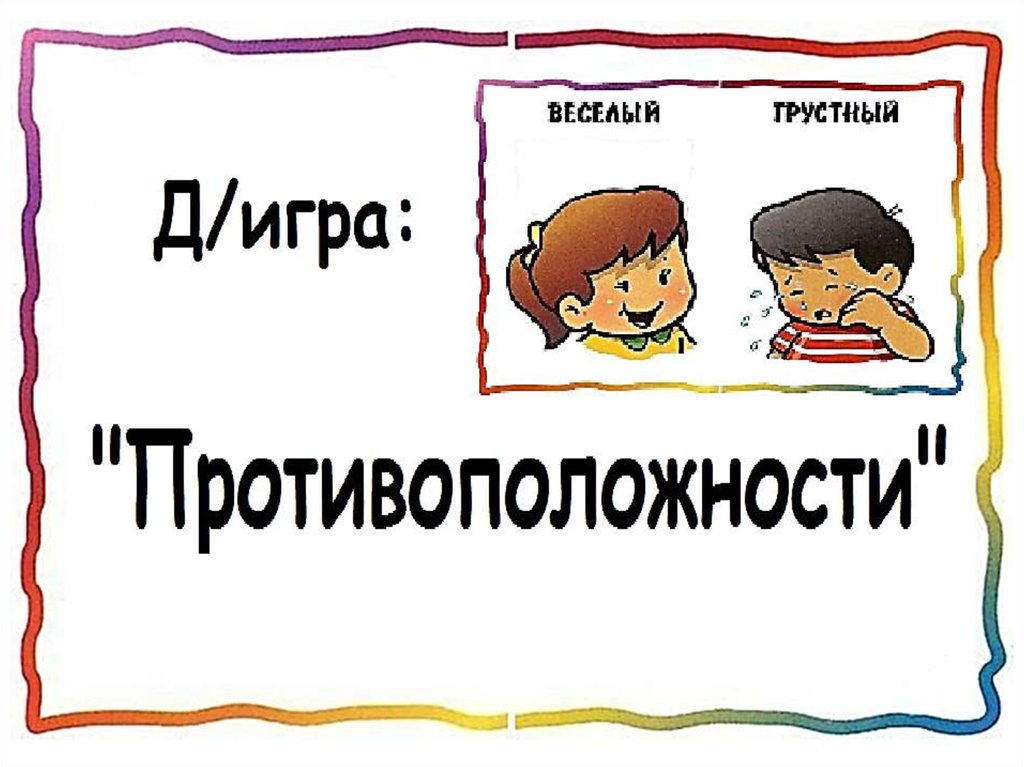 Поиграем в название. Противоположности для детей. Игра 