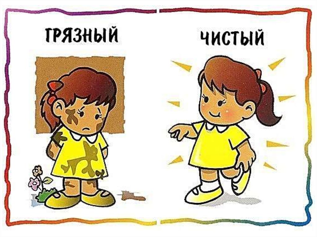 Грязный чистый картинка для детей