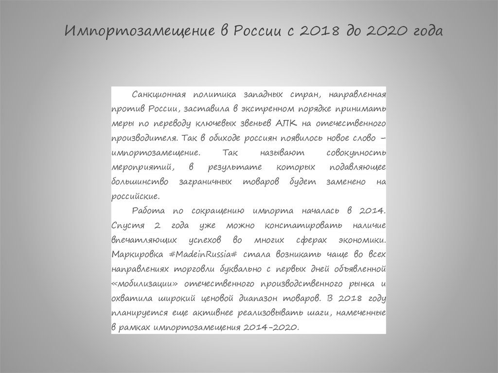 Импортозамещение в России с 2018 до 2020 года
