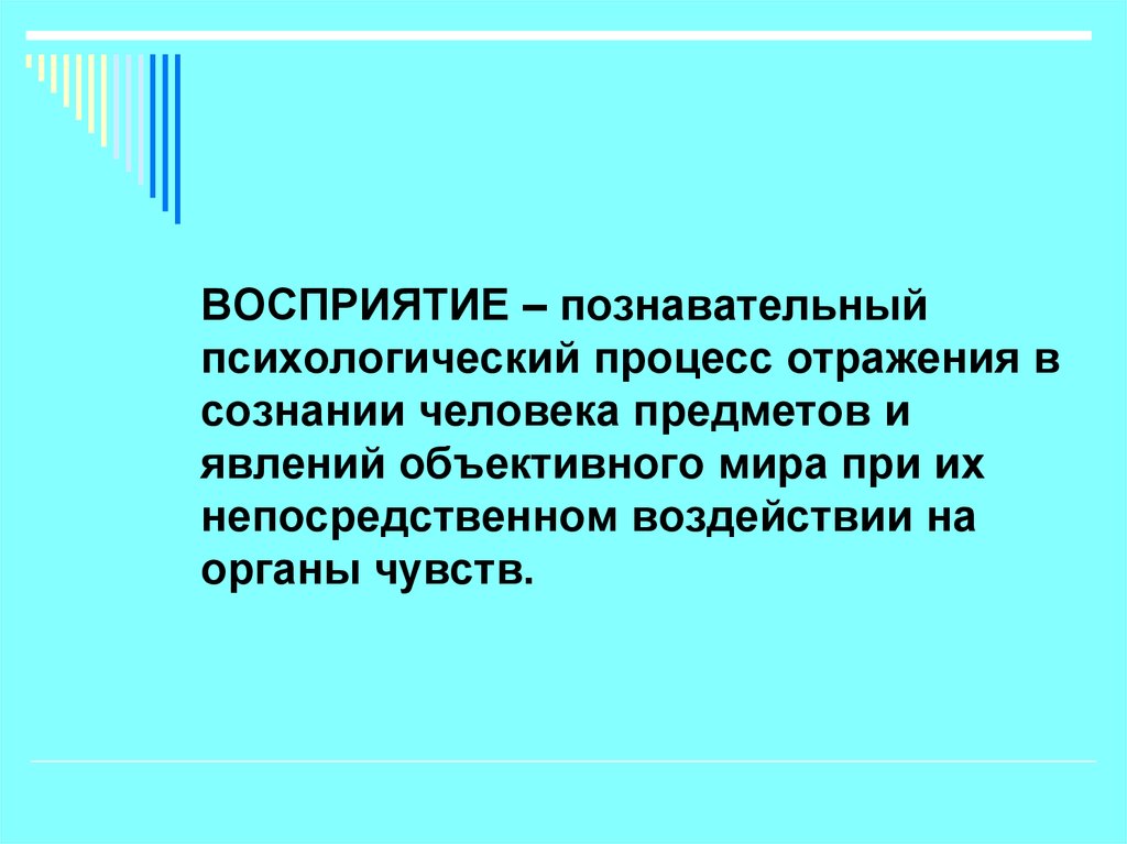 Познавательное восприятие. Восприятие познавательный процесс отражения. Восприятие как познавательный процесс. Психологический познавательный процесс восприятие. Восприятие это отражение в сознании человека.