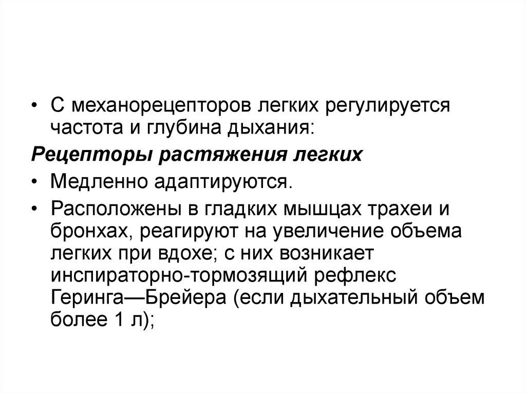 Механорецепторы. Механорецепторы дыхания. Рецепторы растяжения легких. Виды механорецепторов легких. Частота и глубина дыхания.