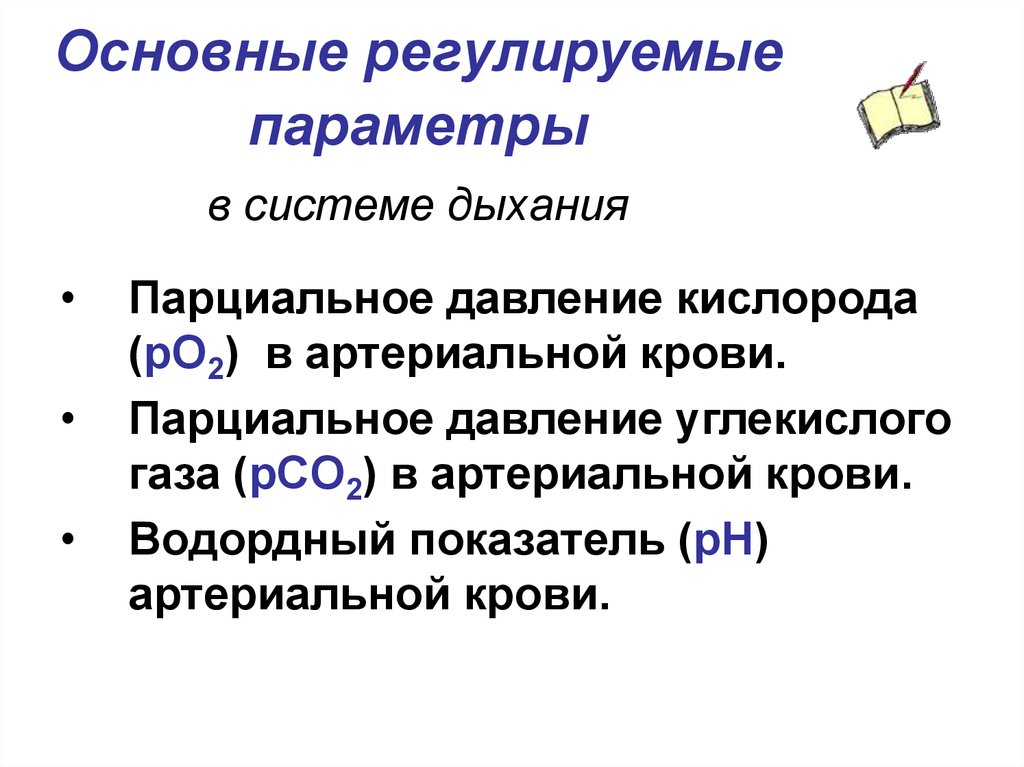 Регулирование параметров. Регулируемые параметры. Основные регулируемые параметры дыхания. Назовите основные регулируемые параметры.. • Регулируемые параметры дыхания физиология.