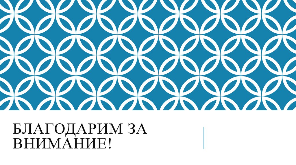 благодарим за внимание!