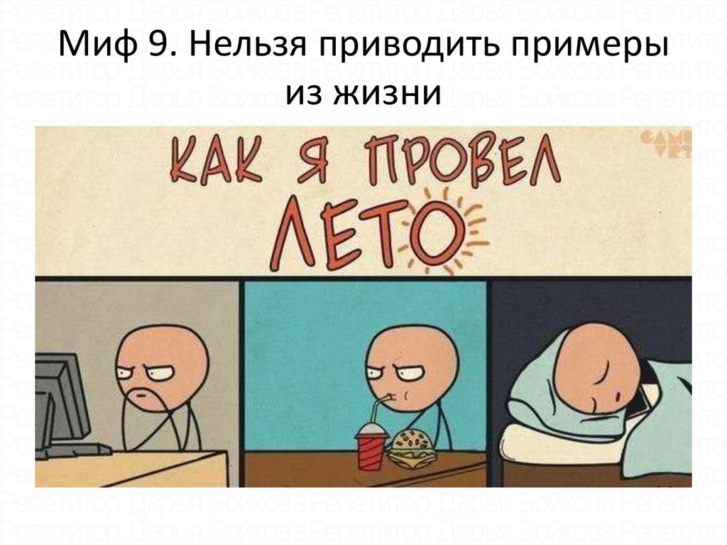 Нельзя привести. Сочинение как провел лето. Сочинение как я провел лето прикол. Сочинение как ты провел лето. Сочинение как я провожу выходные.