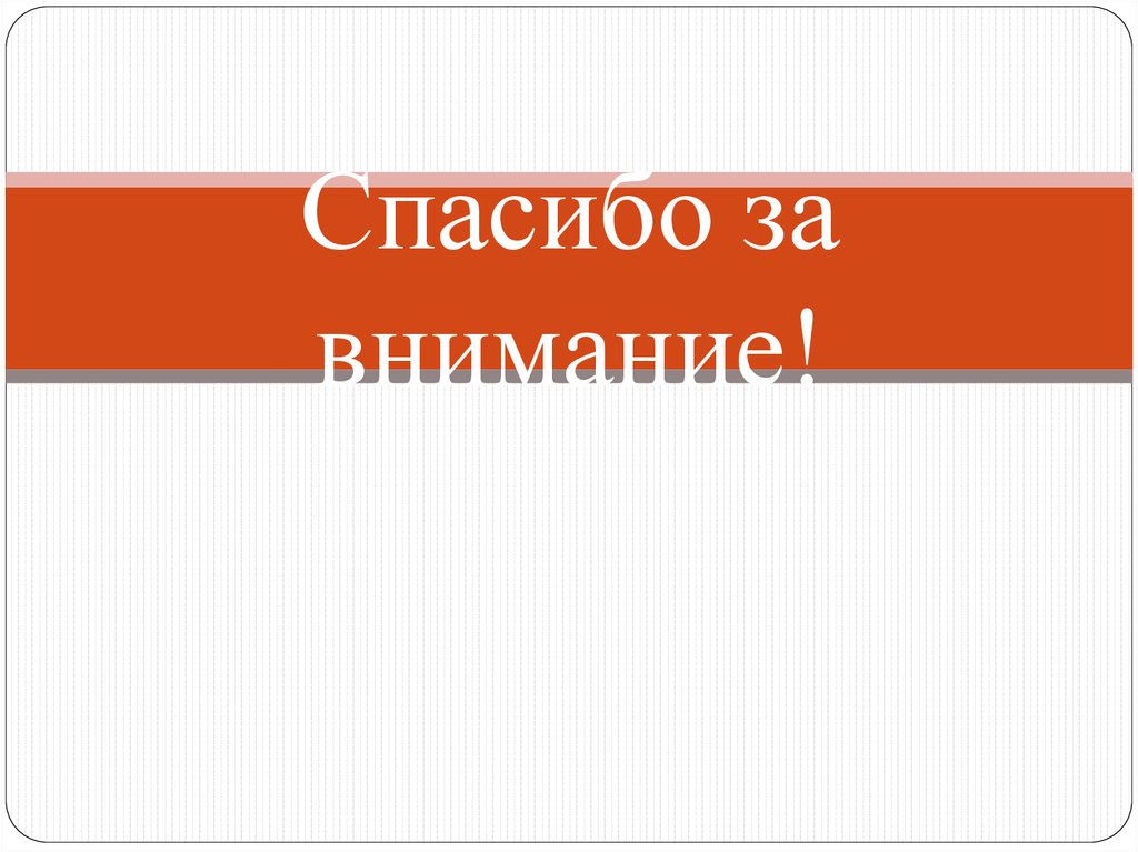 Спасибо за внимание!