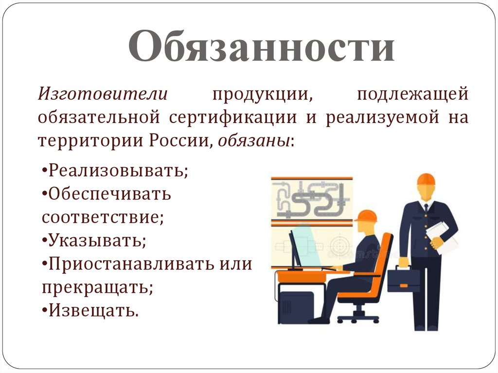 Обязанности