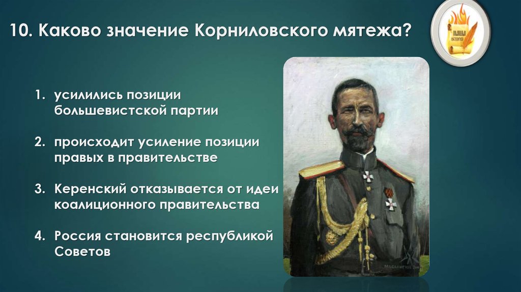 Корниловский мятеж презентация