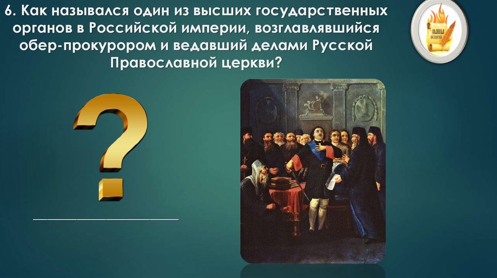 Как назывались учреждения ведавшие. Один из высших гос органов Российской империи фракции. Высший государственный орган в 18 веке ведавший делами православной. Знание истории России. Орган ведавший делами о государственных преступлениях назывался.