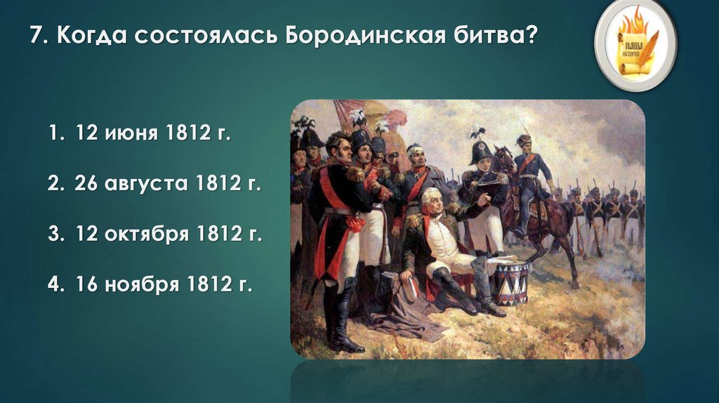 12 июня 1812. Когда состоялась Бородинская битва. Что было 12 октября 1812.